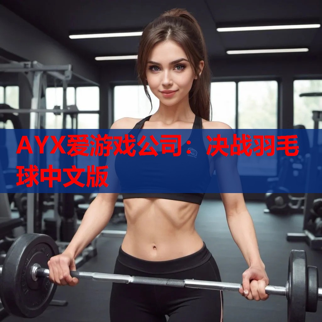 决战羽毛球中文版 决战羽毛球中文版