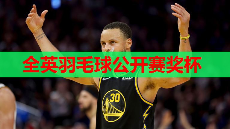 全英羽毛球公开赛奖杯 全英羽毛球公开赛奖杯