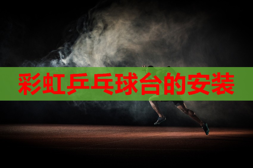 彩虹乒乓球台的安装 彩虹乒乓球台的安装