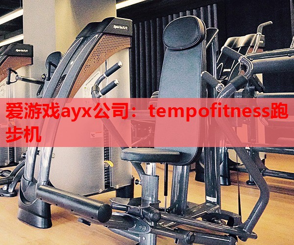 tempofitness跑步机 tempofitness跑步机