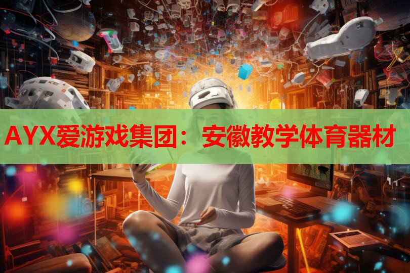 安徽教学体育器材 安徽教学体育器材