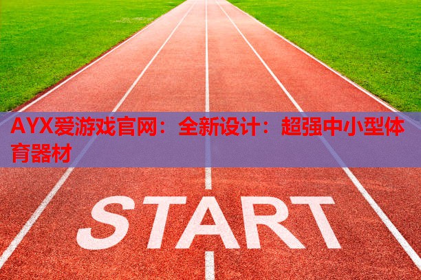 全新设计:超强中小型体育器材 全新设计:超强中小型体育器材
