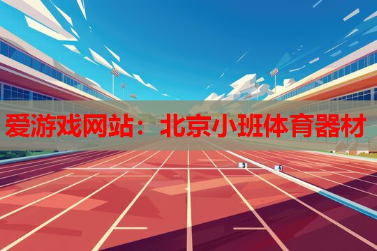 北京小班体育器材 北京小班体育器材