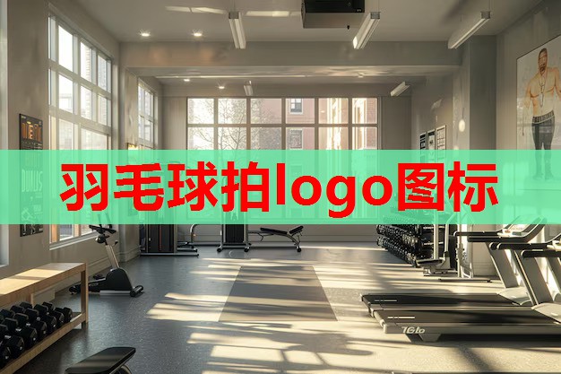 羽毛球拍logo图标