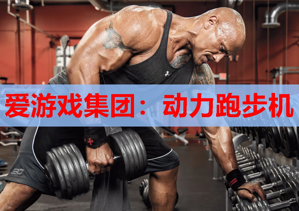 动力跑步机 动力跑步机