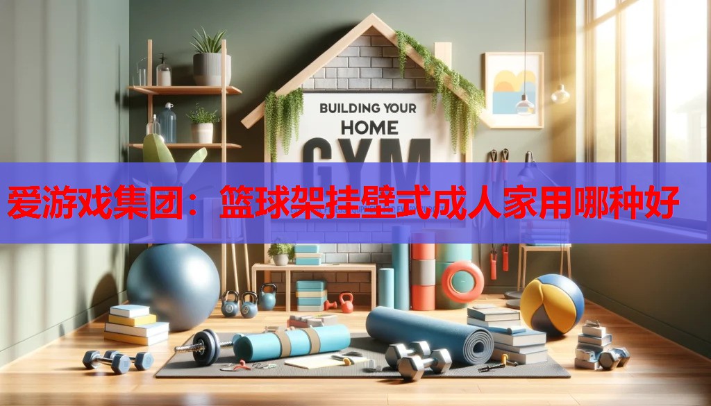 篮球架挂壁式成人家用哪种好 篮球架挂壁式成人家用哪种好