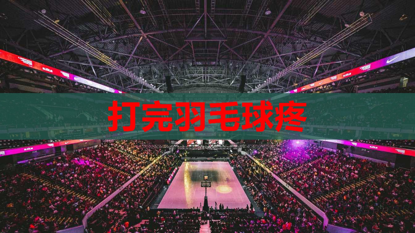 打完羽毛球疼 打完羽毛球疼