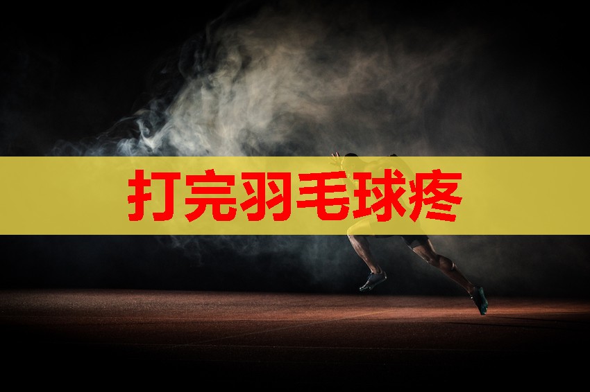 打完羽毛球疼 打完羽毛球疼