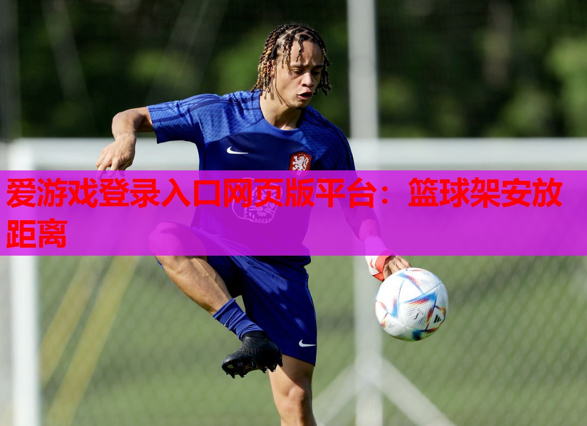 篮球架安放距离 篮球架安放距离