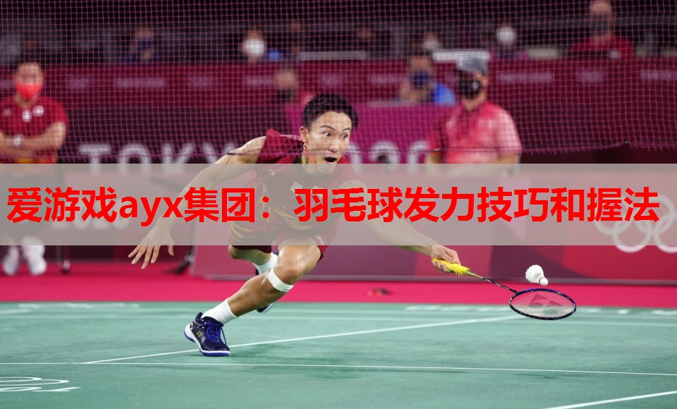 羽毛球发力技巧和握法 羽毛球发力技巧和握法