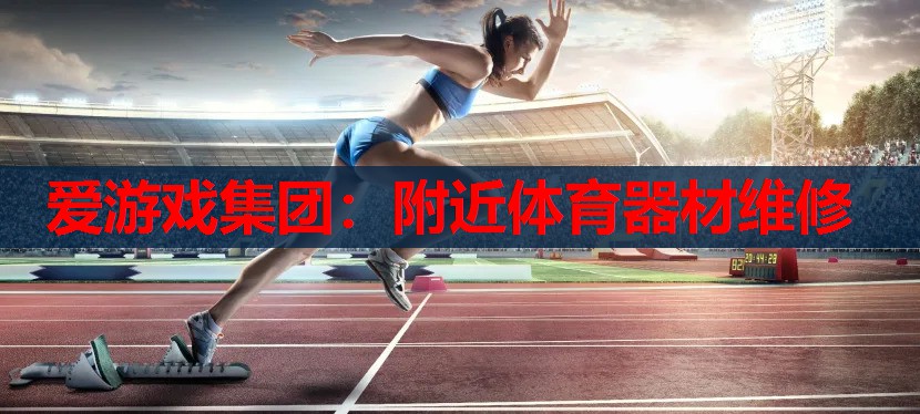 附近体育器材维修 附近体育器材维修