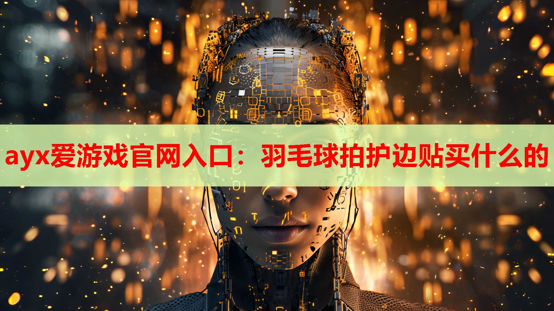 羽毛球拍护边贴买什么的 羽毛球拍护边贴买什么的