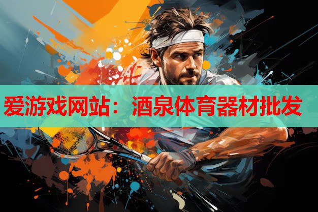 酒泉体育器材批发 酒泉体育器材批发