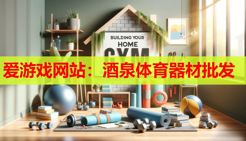 酒泉体育器材批发 酒泉体育器材批发