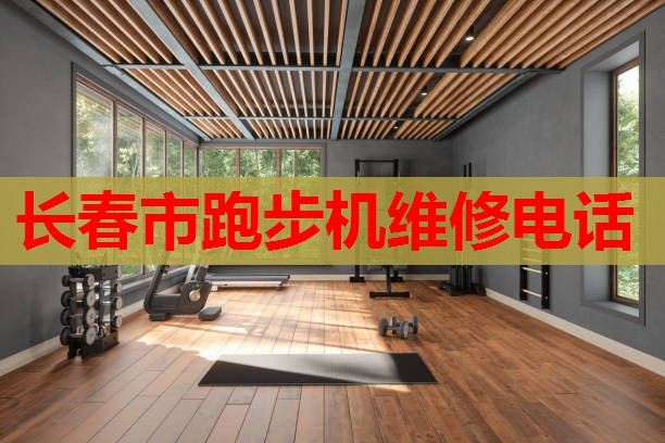 长春市跑步机维修电话 长春市跑步机维修电话