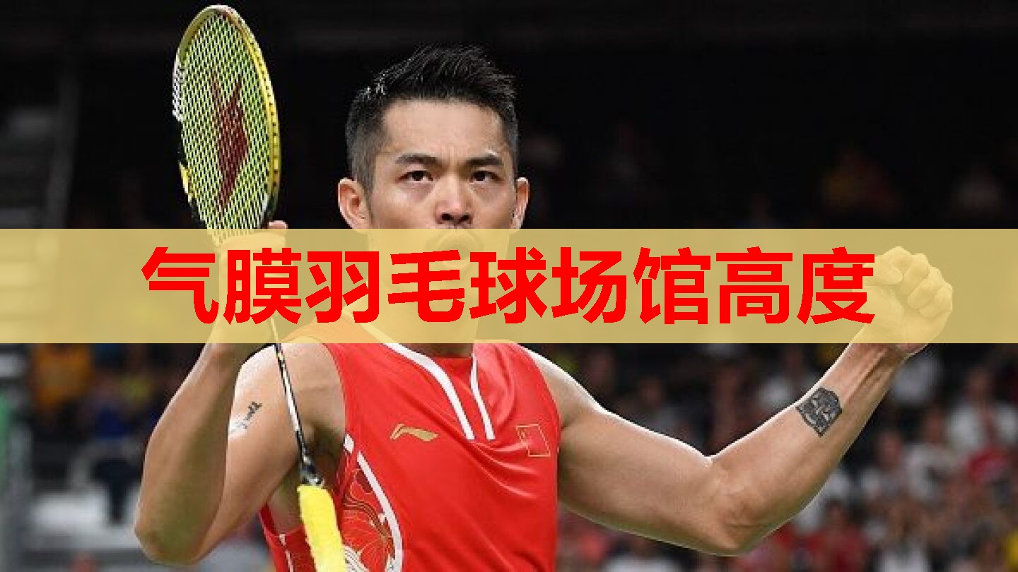 气膜羽毛球场馆高度 气膜羽毛球场馆高度