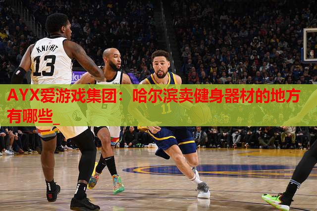 哈尔滨卖健身器材的地方有哪些_ 哈尔滨卖健身器材的地方有哪些_
