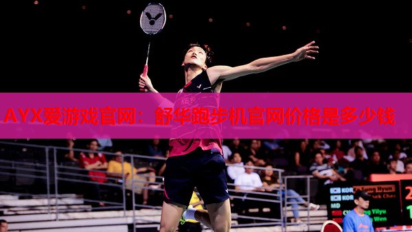 舒华跑步机官网价格是多少钱 舒华跑步机官网价格是多少钱