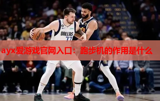 跑步机的作用是什么 跑步机的作用是什么