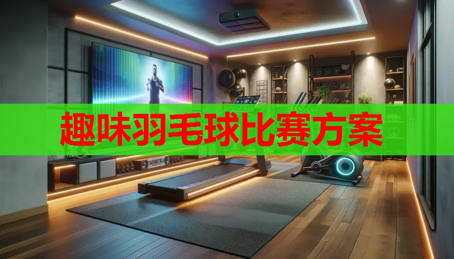 趣味羽毛球比赛方案 趣味羽毛球比赛方案