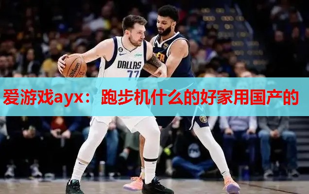 跑步机什么的好家用国产的 跑步机什么的好家用国产的
