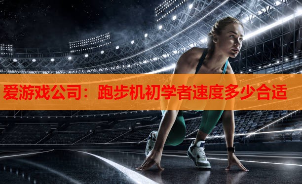 跑步机初学者速度多少合适 跑步机初学者速度多少合适
