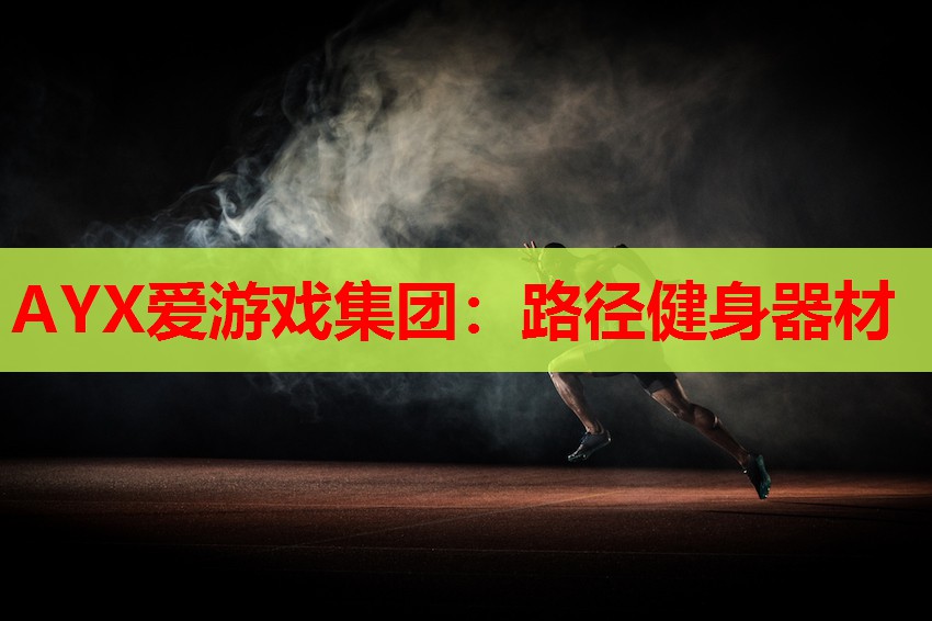 路径健身器材 路径健身器材
