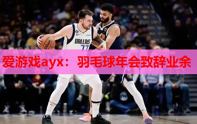 羽毛球年会致辞业余 羽毛球年会致辞业余