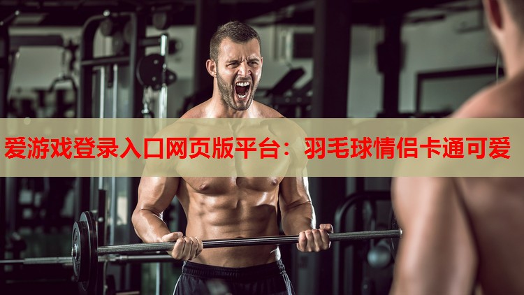 羽毛球情侣卡通可爱 羽毛球情侣卡通可爱