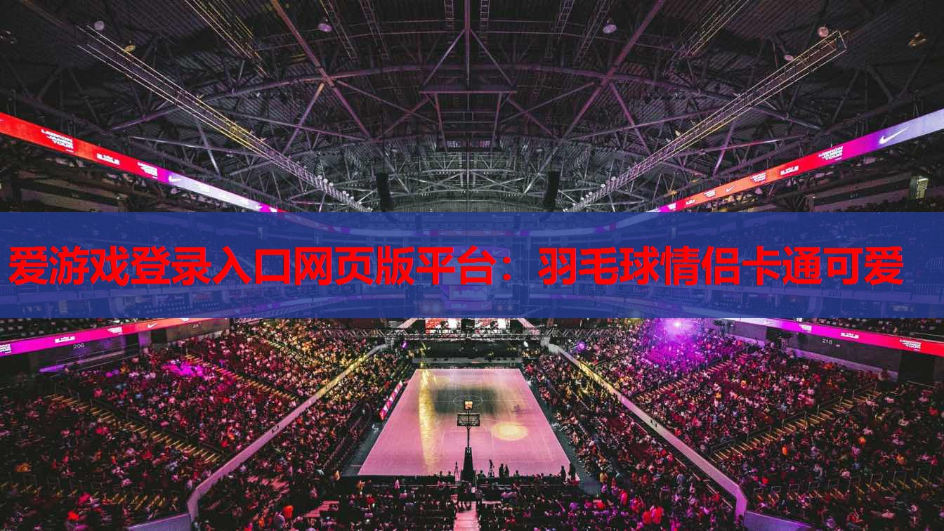 羽毛球情侣卡通可爱 羽毛球情侣卡通可爱