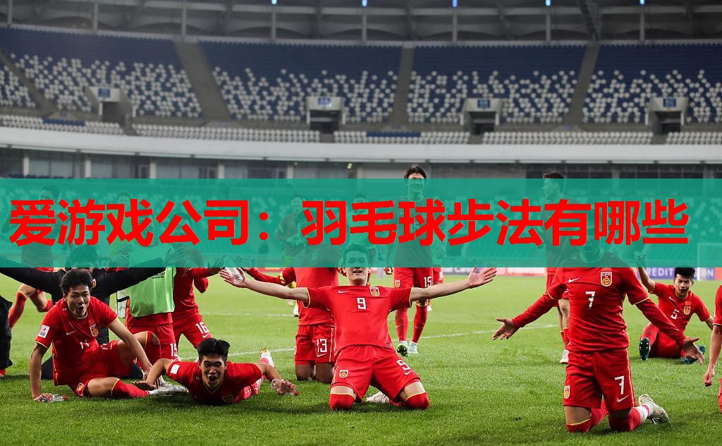 羽毛球步法有哪些 羽毛球步法有哪些