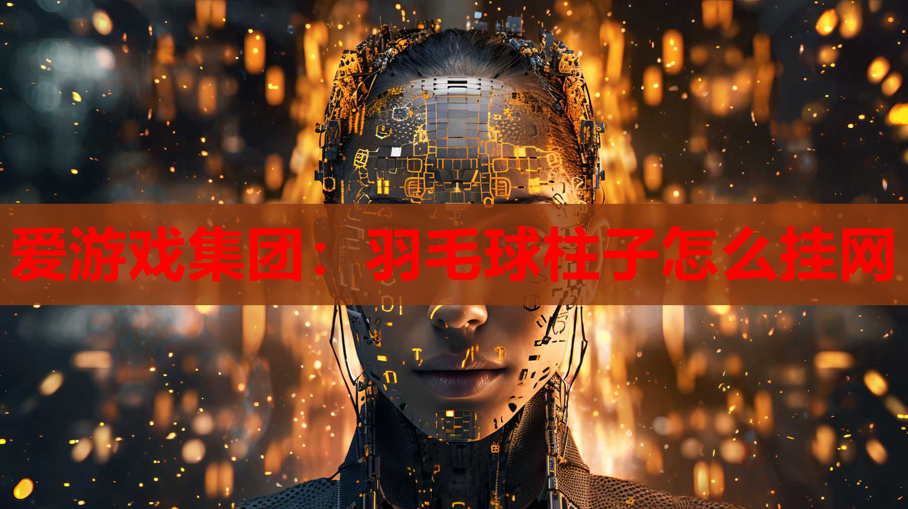 羽毛球柱子怎么挂网 羽毛球柱子怎么挂网