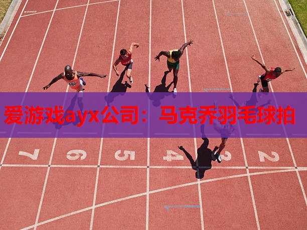 马克乔羽毛球拍 马克乔羽毛球拍