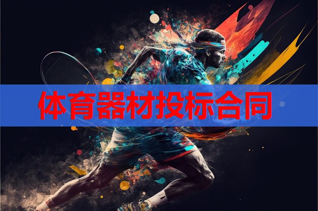 体育器材投标合同 体育器材投标合同
